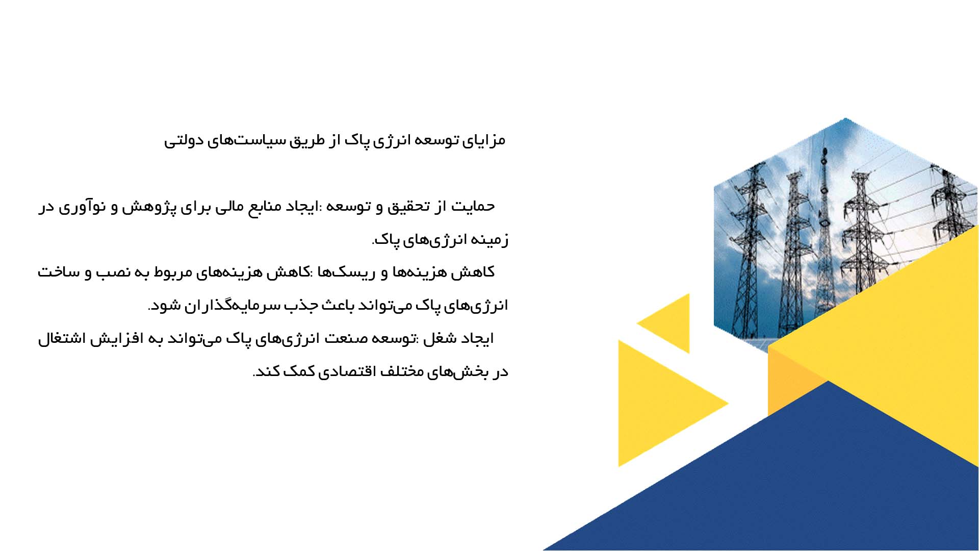 پاورپوینت در مورد ارزیابی نقش سیاست‌های دولتی در توسعه انرژی پاک